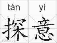 探意的拼音