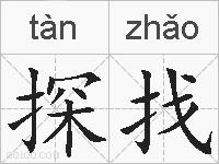 探找的拼音