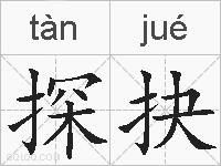 探抉的拼音