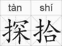探拾的拼音