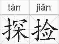 探捡的拼音