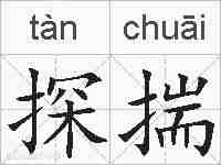 探揣的拼音