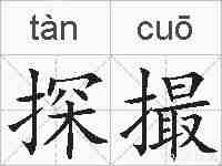 探撮的拼音