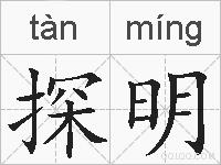 探明的拼音