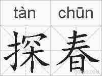 探春的拼音