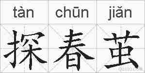 探春茧的拼音