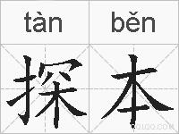 探本的拼音