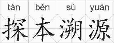 探本溯源的拼音
