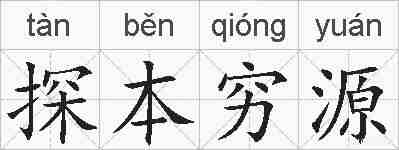 探本穷源的拼音