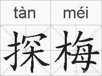 探梅的拼音