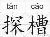 探槽的拼音