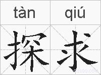 探求的拼音