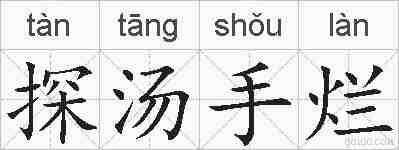 探汤手烂的拼音