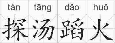探汤蹈火的拼音