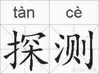 探测的拼音