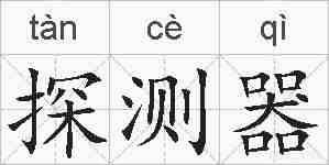 探测器的拼音