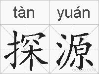 探源的拼音