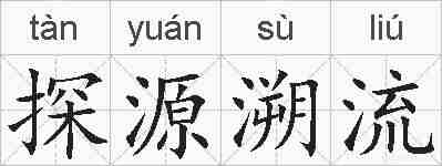 探源溯流的拼音