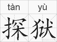 探狱的拼音