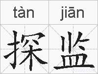 探监的拼音