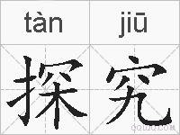 探究的拼音