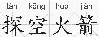 探空火箭的拼音