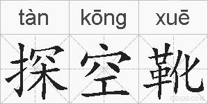 探空靴的拼音