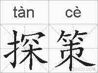 探策的拼音