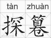 探篹的拼音