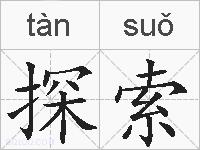 探索的拼音