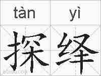 探绎的拼音