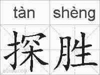 探胜的拼音