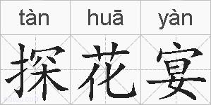 探花宴的拼音