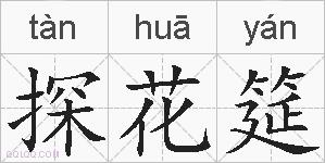 探花筵的拼音