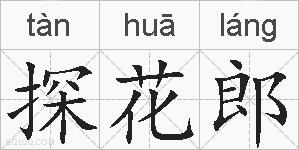 探花郎的拼音