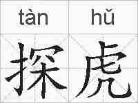 探虎的拼音