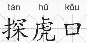 探虎口的拼音