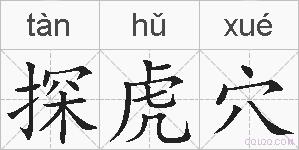 探虎穴的拼音