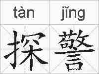 探警的拼音