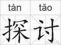 探讨的拼音