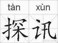 探讯的拼音