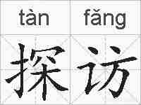 探访的拼音