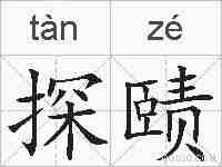 探赜的拼音