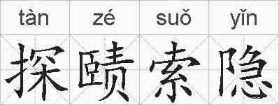 探赜索隐的拼音