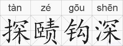 探赜钩深的拼音