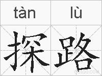 探路的拼音