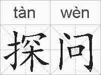 探问的拼音