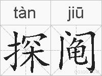 探阄的拼音