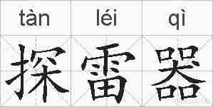 探雷器的拼音