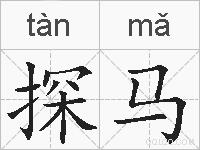 探马的拼音